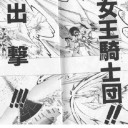 ガンガン読もうぜ！冬の全巻祭り!! 「女王騎士団出撃！」
