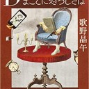 Dの殺人事件、まことに恐ろしきは