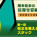 岡本桂多の「目指せ初級者！」第一回 呪文を唱える事とスタックを更新しました！