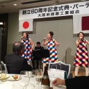 大阪府被服工業組合創立６０周年記念式典