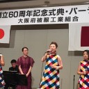 大阪府被服工業組合創立６０周年記念式典