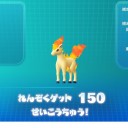 色ポニータちゃんゲット！！！！！！