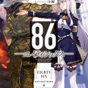 86－エイティシックス－