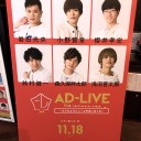 AD-LIVE 10th Anniversary stage ～とてもスケジュールがあいました～