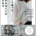 著…プチプラのあや『プチプラ服でも「おしゃれ！」と言える人には秘密がある』