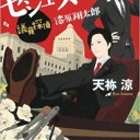 セシューズ・ハイ 議員探偵・漆原翔太郎