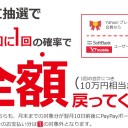 ビックカメラ12月4日より「PayPay 100億円 あげちゃうキャンペーン」スタート！絶対に見逃しなく！