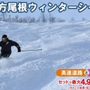 さあ！冬あそび！オススメのスキー場が最大4960円お得！