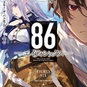 86―エイティシックス―Ep.3　―ラン・スルー・ザ・バトルフロント―〈下〉