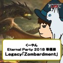 【MTG動画】くーやん Legacy「ゾンバードメント」Eternal Party 2018 準優勝をYouTubeで配信開始！