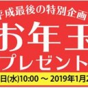 【2019年賀状】新年の気持ちを贈る！ラクポ年賀状が1,360円分クーポンプレゼント！