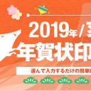 【2019年賀状】新年の気持ちを贈る！ラクポ年賀状が1,360円分クーポンプレゼント！