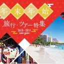 平成30年「最後の年末年始」限定！人気のJTB　SHOP年末年始特集が最大5000円分クーポン配布！