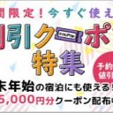 平成30年「最後の年末年始」限定！人気のJTB　SHOP年末年始特集が最大5000円分クーポン配布！
