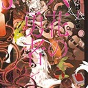 六花の勇者（5）