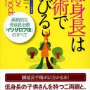 著…吉野宏一『「低身長」は手術で伸びる 画期的な骨延長治療「イリザロフ法」のすべて』