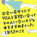 【読書感想文】 『出会い系サイトで70人と実際に会ってその人に合いそうな本をすすめまくった1年間のこと』 著：花田菜々子