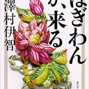 【読書感想文】 『ぼぎわんが、来る』 著：澤村伊智