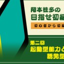 岡本桂多の「目指せ初級者！」第二回 起動型能力と誘発型能力を更新しました！