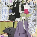 レベル95少女の試練と挫折