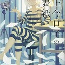 掟上今日子の裏表紙