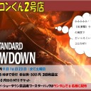＜告知＞2019年2月のスタンダードショーダウン＜大会＞