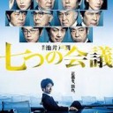 『七つの会議』が予想を遥かに飛び越えて面白かった