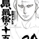 多分　平成で1番切ない　相撲の漫画　鮫島、最後の十五日　最終巻