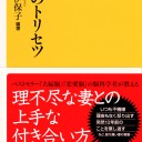 【読書感想文】 『妻のトリセツ』 著：黒川伊保子