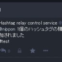 マストドン話　タグリレー個人受信機能開始