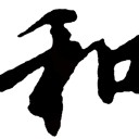 Harmony(和、わ) -people cooperate and work together.