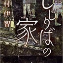 【読書感想文】 『ししりばの家』 著：澤村伊智