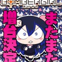 ボンバーガール続々増台です！