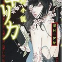 【読書感想文】 『恐怖小説キリカ』 著：澤村伊知