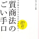 監修…独立行政法人国民生活センター『ここまで巧妙ならみんなだまされる！悪質商法のすごい手口 知っておきたい被害の実態と対処法』