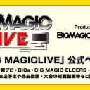 本日2月28日のBIG MAGIC LIVEの生放送はお休みです！