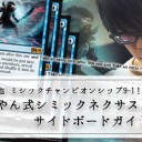 細川侑也『ミシックチャンピオンシップ9-1！ゆうやん式シミックネクサスサイドボードガイド！』を更新しました！