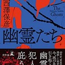 幽霊たち