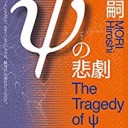 ψの悲劇