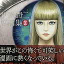 伊藤潤二短編集ベストオブベスト