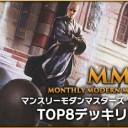 第37回 MMM TOP8デッキリスト公開＆次回第38回MMM開催情報！