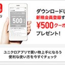 【2019年ユニクロクーポン】うれしいキャンペーンや特典いっぱい！お得に準備！