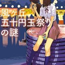 風ヶ丘五十円玉祭りの謎