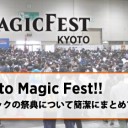 岩SHOW Go to Magic Fest!! マジックの祭典について簡潔にまとめてみた