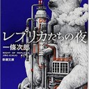 レプリカたちの夜