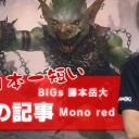 BIGs 藤本岳大『自称日本一短い赤単の記事』(動画あり)を更新しました！
