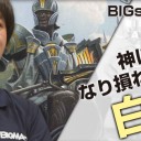 BIGs 中道大輔『神になり損ねた男の白単』を更新しました！