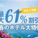 【2019のGW】楽天トラベルクーポンはダントツ！