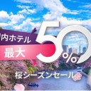 【2019のGW】楽天トラベルクーポンはダントツ！