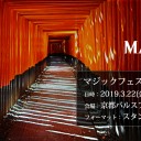 マジックフェスト・京都2019 サイドイベントカバレージ・写真館更新＆生放送情報！